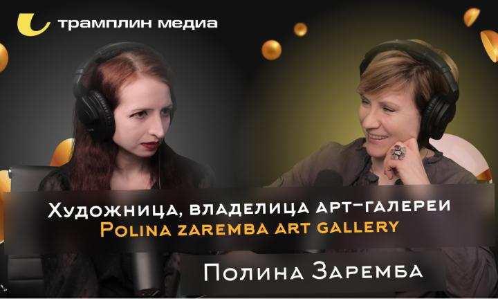 Художница, владелица арт-галереи Рolina zaremba art gallery | Полина Заремба