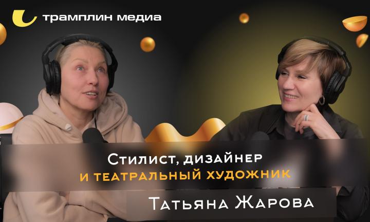 Стилист, дизайнер и театральный художник | Татьяна Жарова