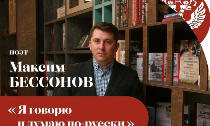В Омске состоялась творческая встреча с белгородским поэтом Максимом Бессоновым «Я говорю и думаю по-русски»