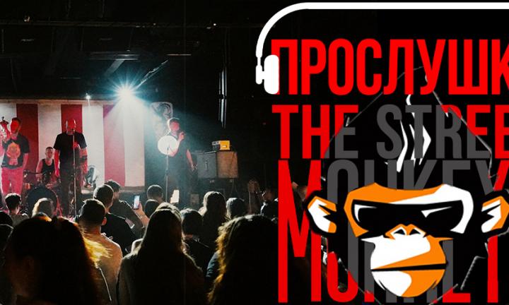 «Вдохновляет всё вокруг — люди, проблемы, победы, поражения, любые мимолётные фразы, взгляд, звук»: группа The Street Monkeys