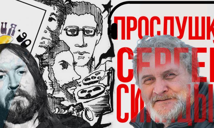 «За то, что хотел дать аппаратуру Летову, меня уволили с работы». Интервью с исследователем омского рока Сергеем Синицыным