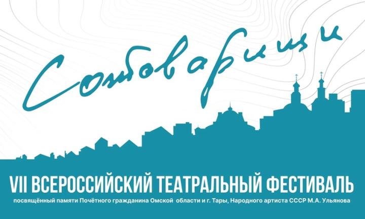 Семь спектаклей из шести театров и школа молодых критиков: в Таре проходит VII Всероссийский  фестиваль «Сотоварищи»