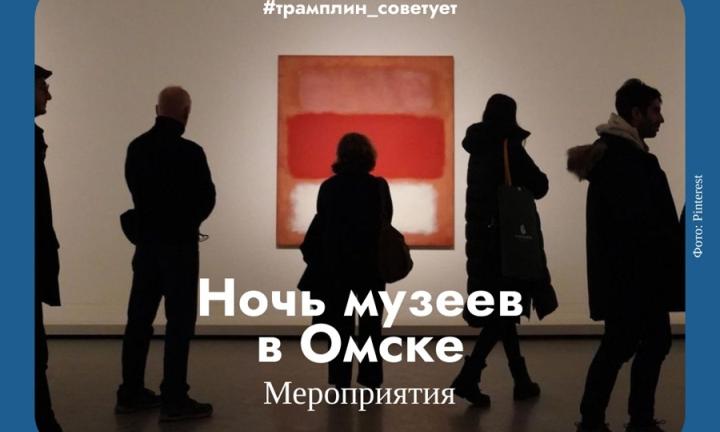 Ночь музеев в Омске. День, когда Омск не спит