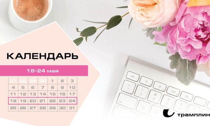 Бизнес-календарь, 18 мая - 24 мая