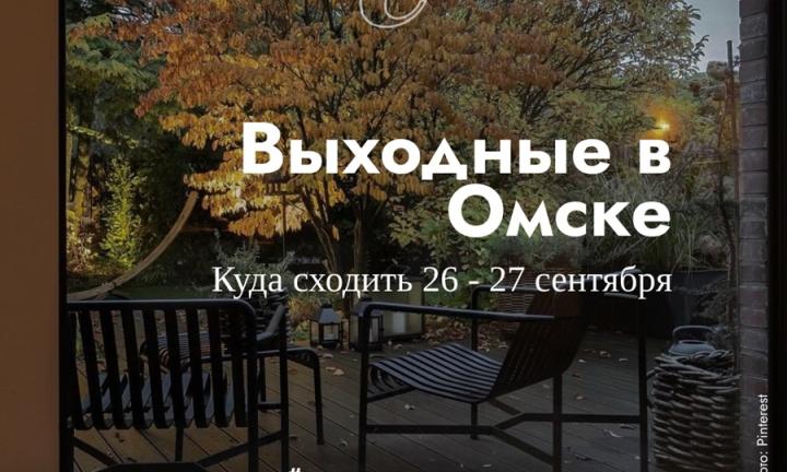 Сентябрьские выходные: куда пойти в Омске?