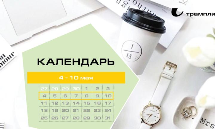 Бизнес-календарь, 4 мая - 10 мая