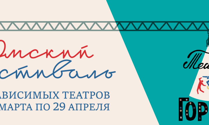 «Театр в городе». В Омске пройдёт новый фестиваль независимых театров 