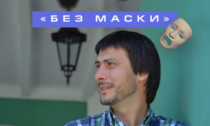 Театр – это не искусственное образование, для меня театр – это самое живое, только увеличенное. Актёр, режиссёр и педагог Руслан Шапорин