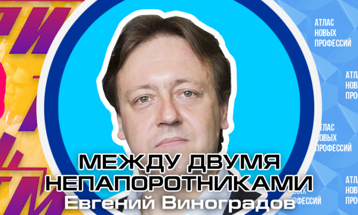 Евгений Виноградов о смерти старых профессий и рождении новых, навыках будущего и трансформациях образования 