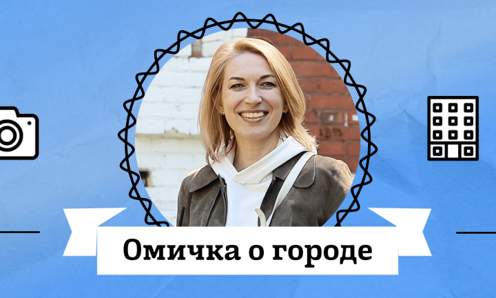 Омичка о городе: главный архитектор области Наталья Старченкова о жилой застройке в разные эпохи и дизайн-коде в историческом центре