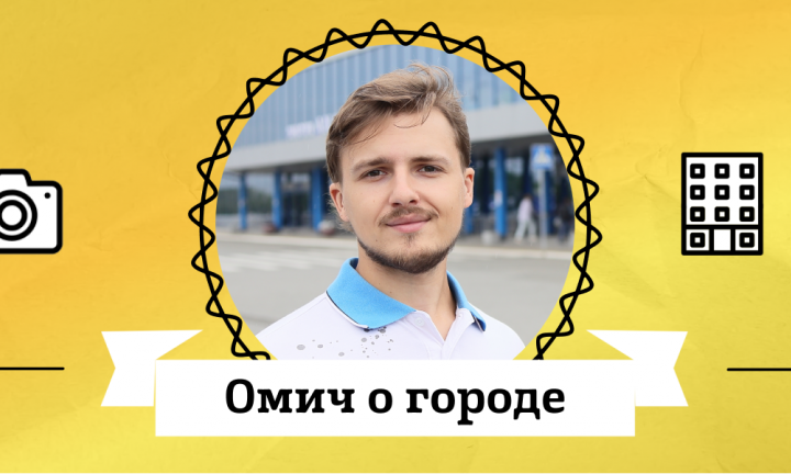 Омич о городе. Кирилл Демьянов об истории Авиагородка, хоккее и озере Кирпичка
