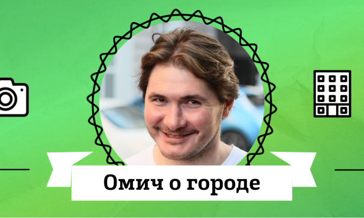 Омич о городе. Виктор Скуратов об Иртышской набережной, кинотеатре «Октябрь» и ДурДоме