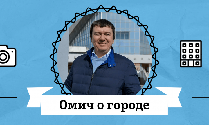 Омич о городе. Виктор Шкуренко о влиянии бизнеса на архитектуру, «Авангарде», Летове и Скуратове