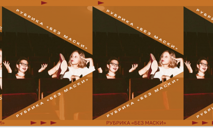 Маленьким театрам надо держаться вместе. Анастасия Чернышёва и Арина Шульгина