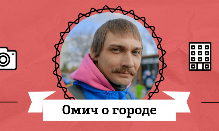 Омич о городе. Илья Це о том, как кататься на велосипеде для вдохновения и с чем при этом можно столкнуться