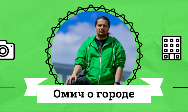 Омич о городе: Святослав Коновалов о центре города, о его архитектурных и культурных памятниках