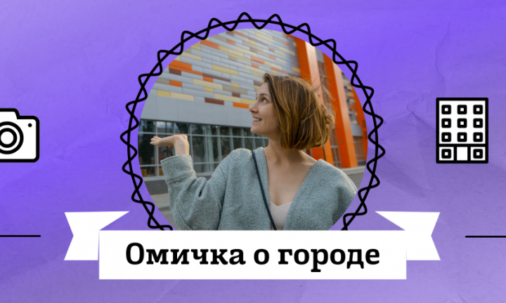 Омичка о городе. Елена Харламова о том, как превратить «Электроточприбор» в современный кластер
