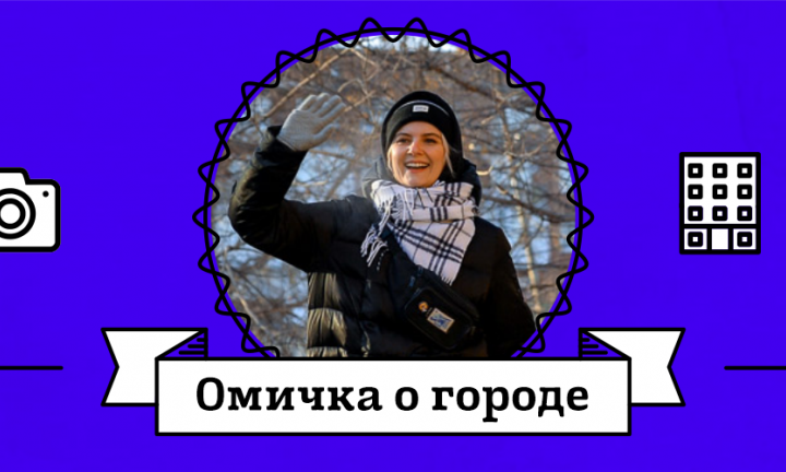 Омичка о городе: Алёна Шапарь об арт-кластерах, мечтах о комфорте и набережных