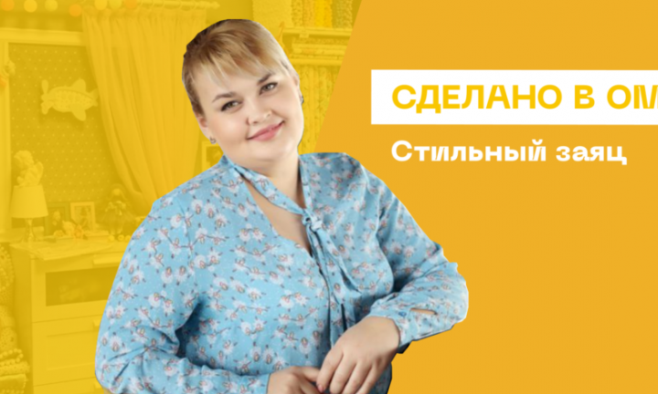 Детскую одежду омского бренда «Стильный заяц» покупают в Германии, Польше и Казахстане