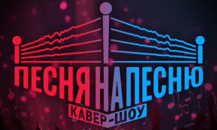 В музыкальном шоу из 20 омских групп выберут лучших исполнителей каверов
