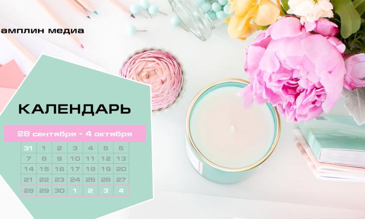Бизнес-календарь, 28 сентября - 4 октября