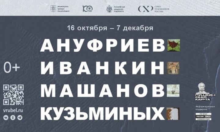 Четыре взгляда, одна дружба. В Омске открывается выставка «Ануфриев. Иванкин. Машанов. Кузьминых»