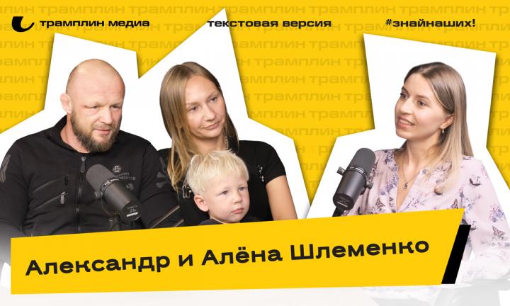 Александр и Алёна Шлеменко | Текстовая версия подкаста «Трамплина» «Знай наших!»