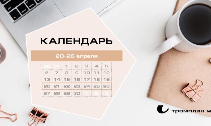 Бизнес-календарь, 20 апреля - 26 апреля