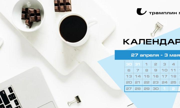 Бизнес-календарь, 27 апреля - 3 мая