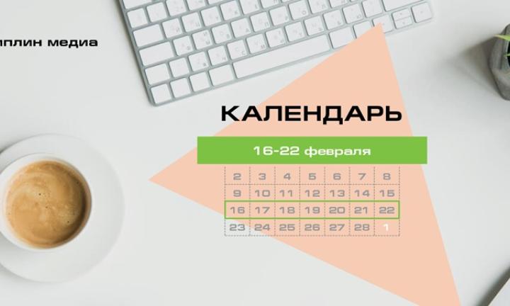 Бизнес-календарь, 16 фераля - 22 февраля