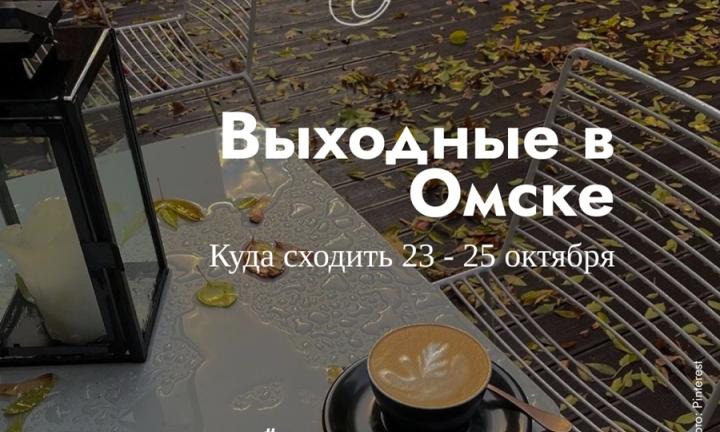 Осенний бал или турнир по боксу? Как Омск проведёт эти выходные