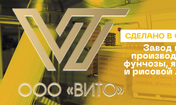 «Мы в российском топ-5 по яичной лапше и единственные в стране серийные производители фунчозы»: омское предприятие макаронных изделий и паназиатской кулинарии