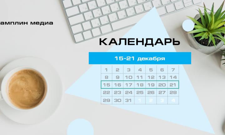 Бизнес-календарь, 15 декабря – 21 декабря