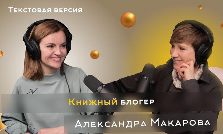 Александра Макарова  | Текстовая версия подкаста “Трамплина” «Знай наших!»  