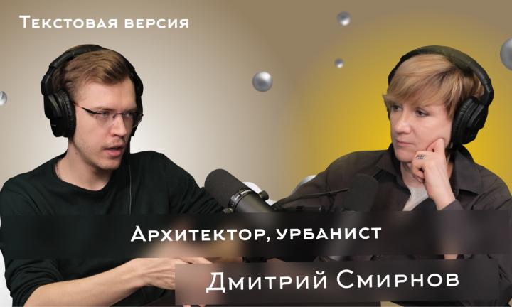 Дмитрий Смирнов | Текстовая версия подкаста “Трамплина” «Знай наших!» 
