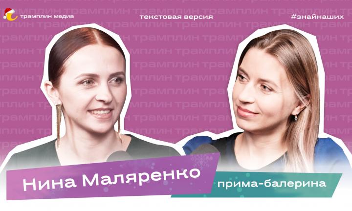 Нина Маляренко | Текстовая версия подкаста «Трамплина» «Знай наших!»