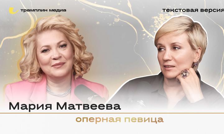 Мария Матвеева | Текстовая версия подкаста «Трамплина» «Знай наших!»