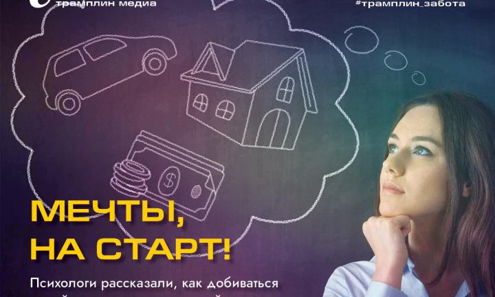 Мечты, на старт! Психологи рассказали, как добиваться целей и исполнения желаний