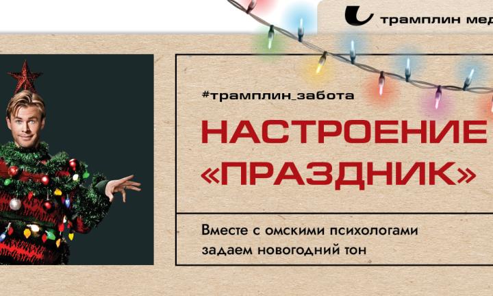 Настроение «Праздник». Вместе с омскими психологами задаём новогодний тон