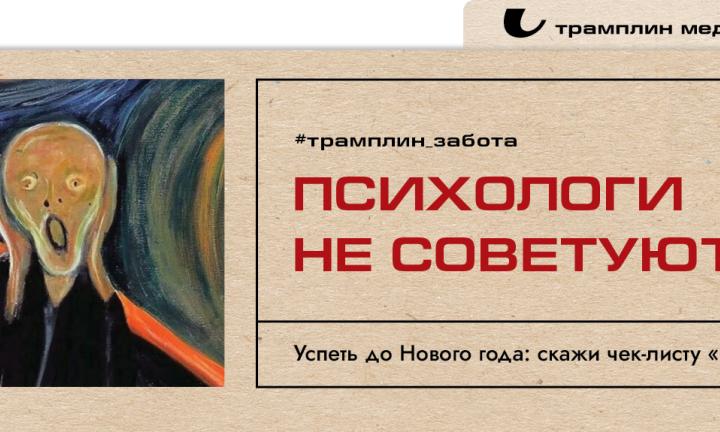 Успеть до Нового года: скажи чек-листу «нет»