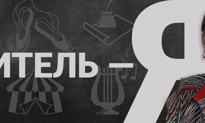 Учитель — я: о призвании в профессии, МХК и ЕГЭ, свободе учеников в 90-е и сейчас