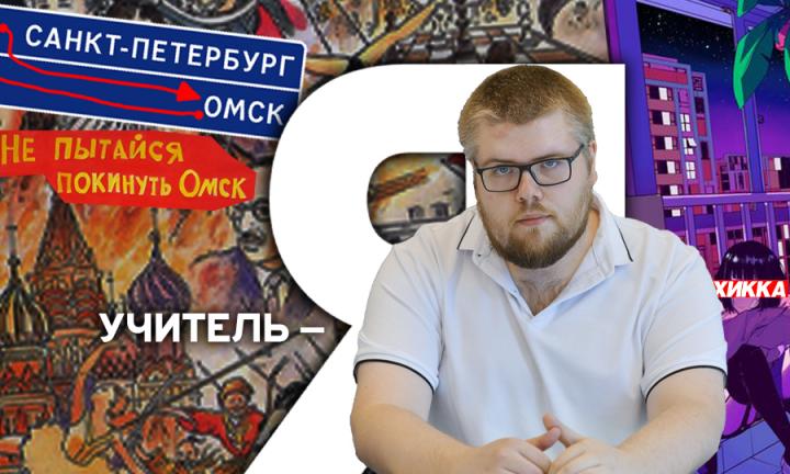 Василий Колесников об отличии питерских школ от омских, строительстве Парфенона в Майнкрафт, вредном научпопе и хикканах 