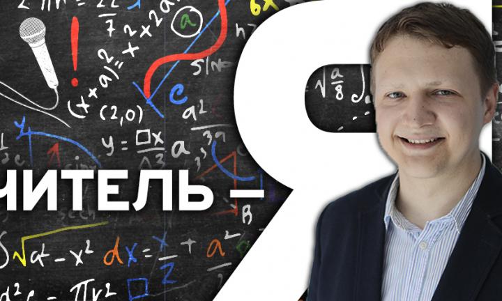 Арсений Морозов о престиже профессии учителя, эталоне современной школы, олимпиадах по математике, обучении по триместрам и конкурсах для учителей