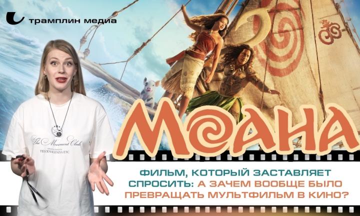«Моана» — фильм, который заставляет спросить: а зачем вообще было превращать мультфильм в кино?