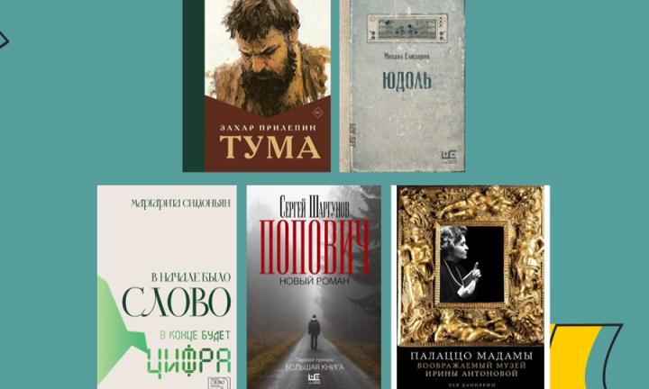 «Большие книги» про юдоль и Цифру: 5 претендентов из короткого списка, которые стоит прочесть