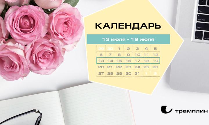 Бизнес-календарь, 13 июля - 19 июля