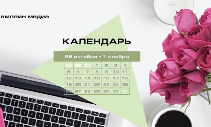 Бизнес-календарь, 26 октября - 1 ноября