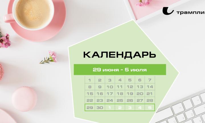 Бизнес-календарь, 29 июня - 5 июля
