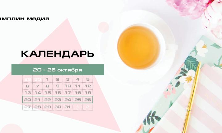 Бизнес-календарь, 20 – 26 октября