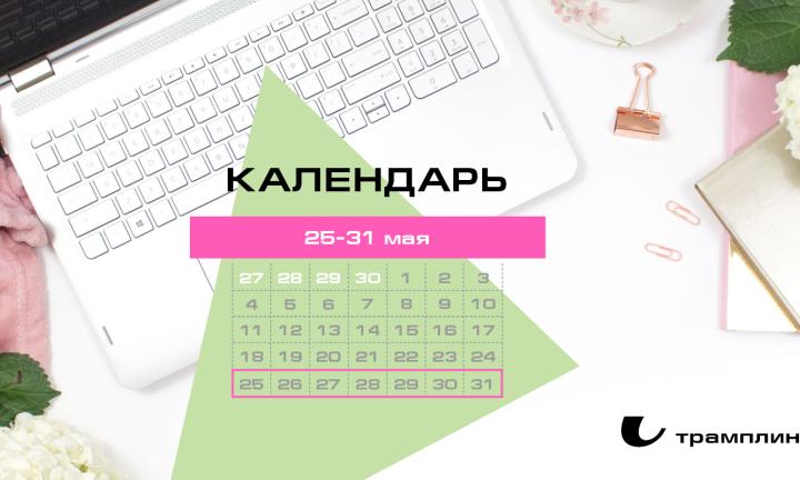 Бизнес-календарь, 25 мая - 31 мая